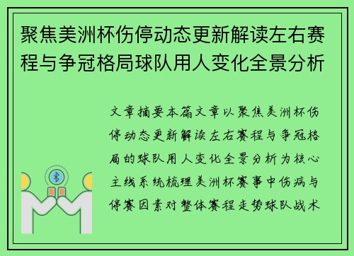 聚焦美洲杯伤停动态更新解读左右赛程与争冠格局球队用人变化全景分析
