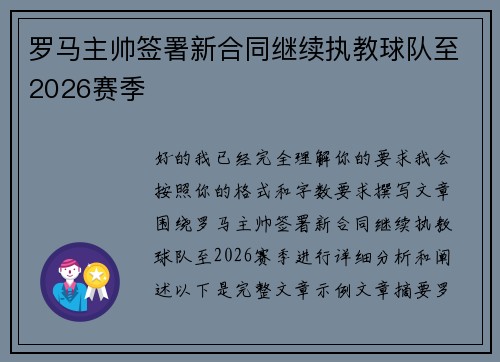 罗马主帅签署新合同继续执教球队至2026赛季