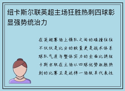 纽卡斯尔联英超主场狂胜热刺四球彰显强势统治力