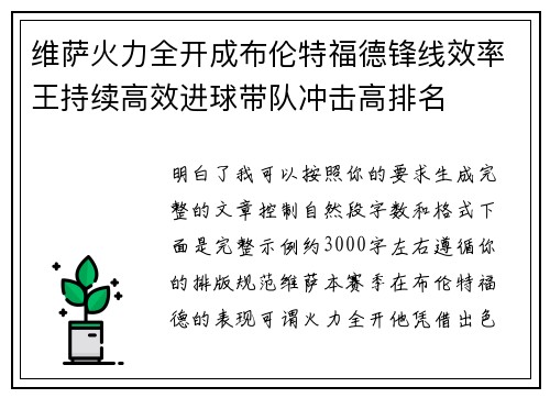 维萨火力全开成布伦特福德锋线效率王持续高效进球带队冲击高排名