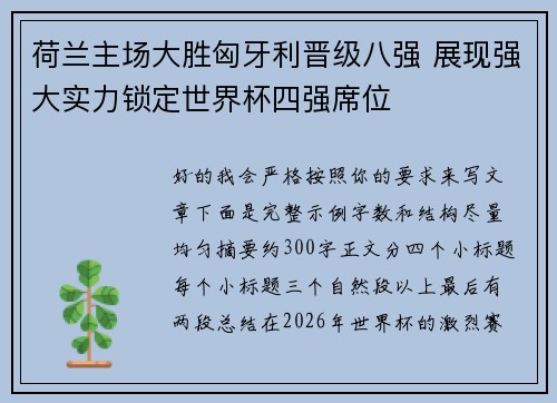 荷兰主场大胜匈牙利晋级八强 展现强大实力锁定世界杯四强席位