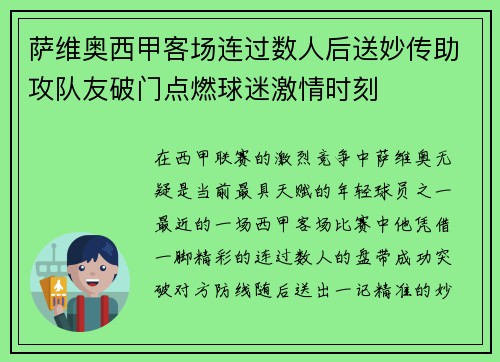 萨维奥西甲客场连过数人后送妙传助攻队友破门点燃球迷激情时刻