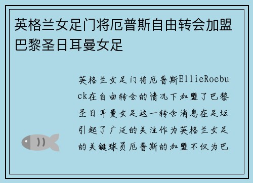 英格兰女足门将厄普斯自由转会加盟巴黎圣日耳曼女足