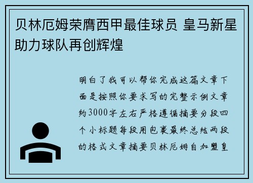 贝林厄姆荣膺西甲最佳球员 皇马新星助力球队再创辉煌
