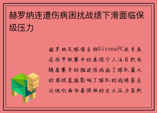 赫罗纳连遭伤病困扰战绩下滑面临保级压力