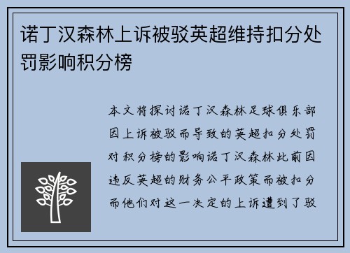 诺丁汉森林上诉被驳英超维持扣分处罚影响积分榜