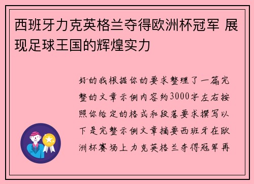 西班牙力克英格兰夺得欧洲杯冠军 展现足球王国的辉煌实力