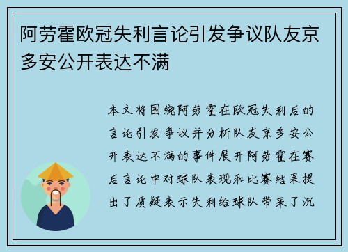 阿劳霍欧冠失利言论引发争议队友京多安公开表达不满