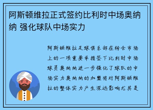 阿斯顿维拉正式签约比利时中场奥纳纳 强化球队中场实力