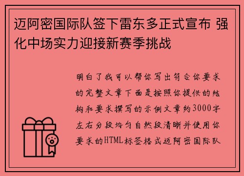 迈阿密国际队签下雷东多正式宣布 强化中场实力迎接新赛季挑战