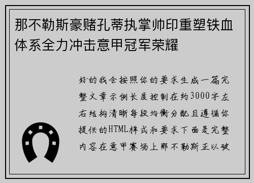 那不勒斯豪赌孔蒂执掌帅印重塑铁血体系全力冲击意甲冠军荣耀