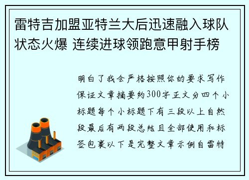 雷特吉加盟亚特兰大后迅速融入球队状态火爆 连续进球领跑意甲射手榜