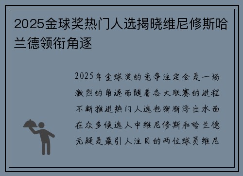 2025金球奖热门人选揭晓维尼修斯哈兰德领衔角逐
