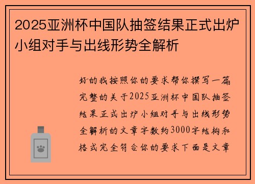2025亚洲杯中国队抽签结果正式出炉小组对手与出线形势全解析
