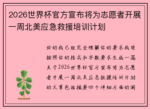 2026世界杯官方宣布将为志愿者开展一周北美应急救援培训计划
