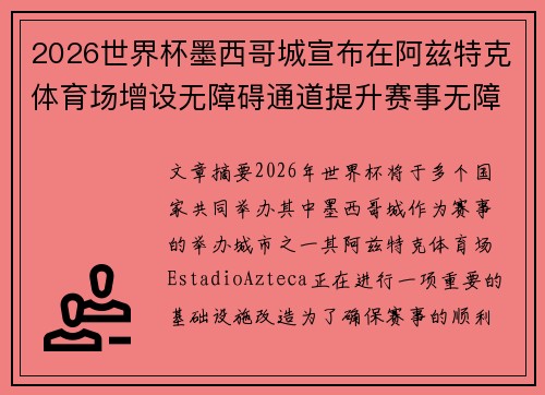2026世界杯墨西哥城宣布在阿兹特克体育场增设无障碍通道提升赛事无障碍设施