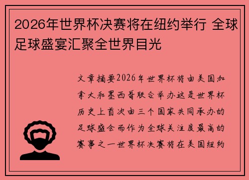 2026年世界杯决赛将在纽约举行 全球足球盛宴汇聚全世界目光