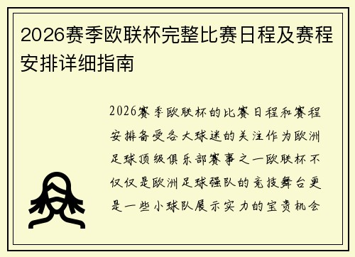 2026赛季欧联杯完整比赛日程及赛程安排详细指南