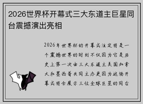 2026世界杯开幕式三大东道主巨星同台震撼演出亮相