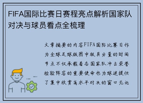 FIFA国际比赛日赛程亮点解析国家队对决与球员看点全梳理