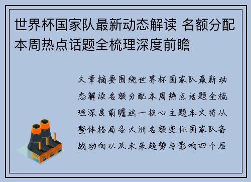 世界杯国家队最新动态解读 名额分配本周热点话题全梳理深度前瞻