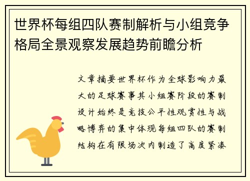 世界杯每组四队赛制解析与小组竞争格局全景观察发展趋势前瞻分析