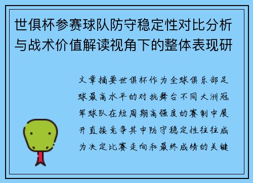 世俱杯参赛球队防守稳定性对比分析与战术价值解读视角下的整体表现研究