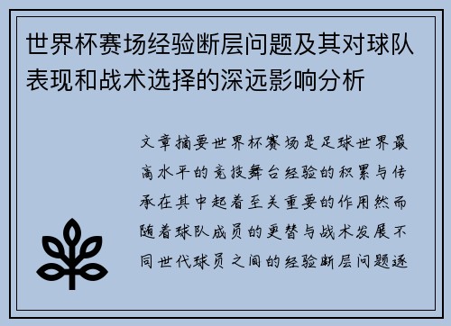 世界杯赛场经验断层问题及其对球队表现和战术选择的深远影响分析