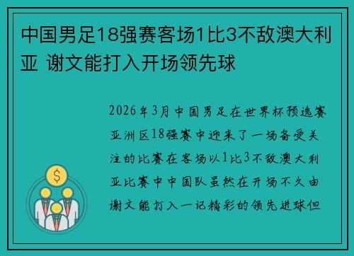 中国男足18强赛客场1比3不敌澳大利亚 谢文能打入开场领先球