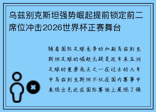 乌兹别克斯坦强势崛起提前锁定前二席位冲击2026世界杯正赛舞台