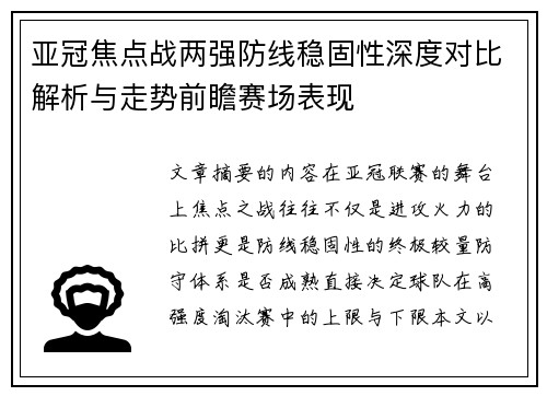 亚冠焦点战两强防线稳固性深度对比解析与走势前瞻赛场表现