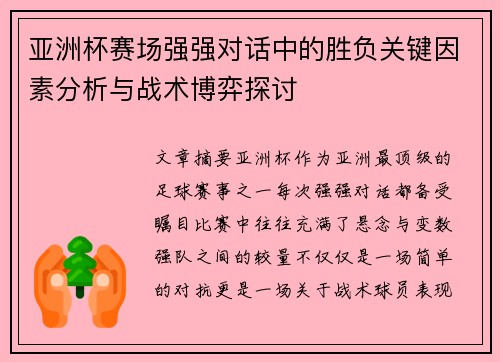 亚洲杯赛场强强对话中的胜负关键因素分析与战术博弈探讨