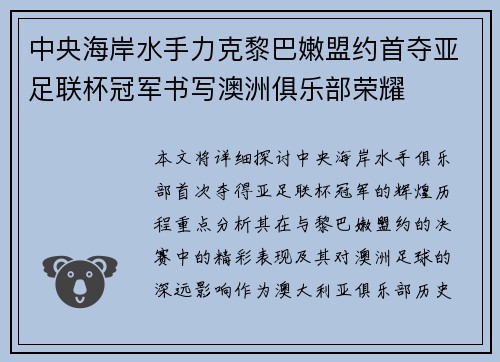 中央海岸水手力克黎巴嫩盟约首夺亚足联杯冠军书写澳洲俱乐部荣耀