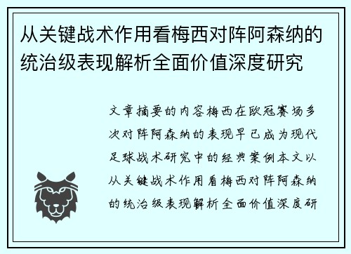 从关键战术作用看梅西对阵阿森纳的统治级表现解析全面价值深度研究
