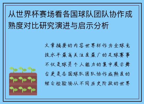 从世界杯赛场看各国球队团队协作成熟度对比研究演进与启示分析