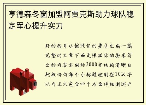 亨德森冬窗加盟阿贾克斯助力球队稳定军心提升实力