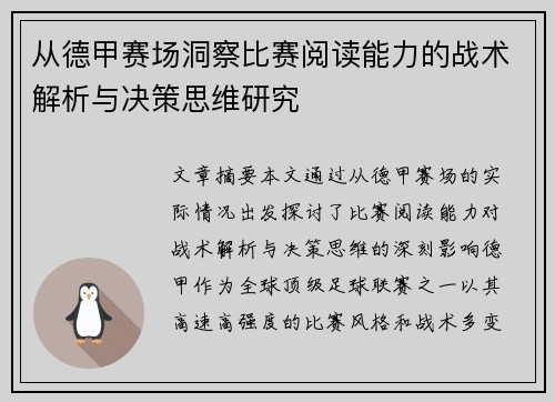 从德甲赛场洞察比赛阅读能力的战术解析与决策思维研究