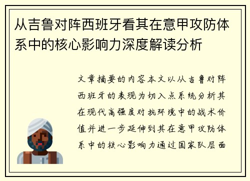 从吉鲁对阵西班牙看其在意甲攻防体系中的核心影响力深度解读分析