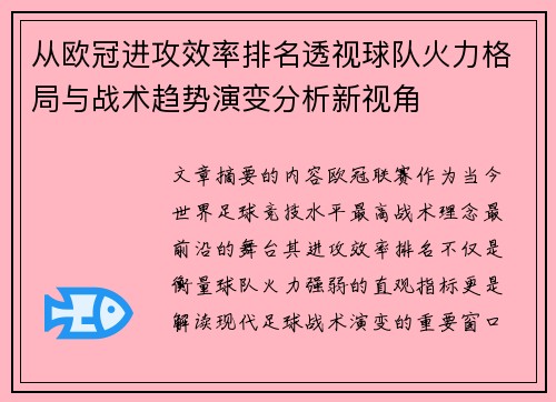 从欧冠进攻效率排名透视球队火力格局与战术趋势演变分析新视角