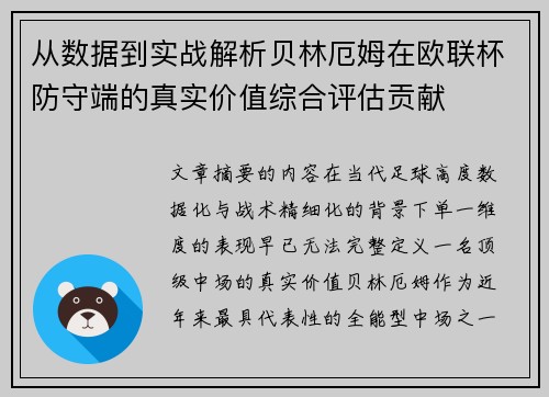 从数据到实战解析贝林厄姆在欧联杯防守端的真实价值综合评估贡献
