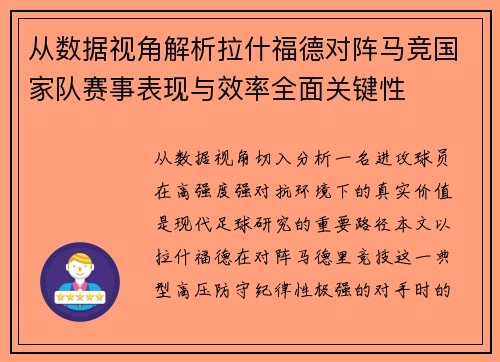 从数据视角解析拉什福德对阵马竞国家队赛事表现与效率全面关键性