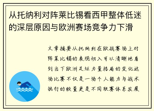 从托纳利对阵莱比锡看西甲整体低迷的深层原因与欧洲赛场竞争力下滑