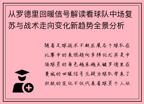 从罗德里回暖信号解读看球队中场复苏与战术走向变化新趋势全景分析