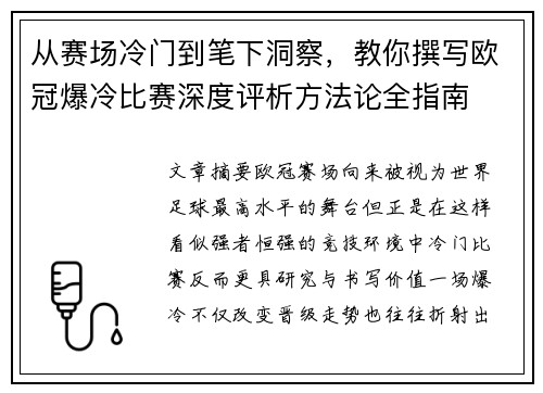 从赛场冷门到笔下洞察，教你撰写欧冠爆冷比赛深度评析方法论全指南