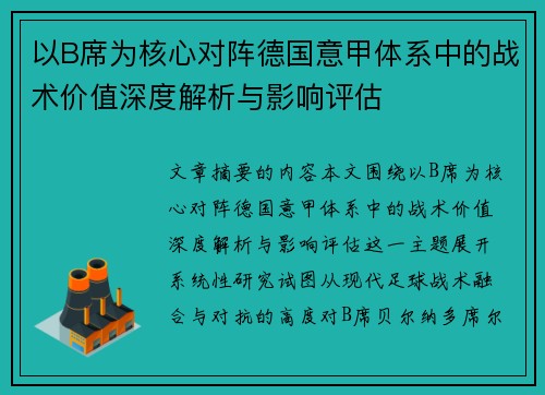 以B席为核心对阵德国意甲体系中的战术价值深度解析与影响评估
