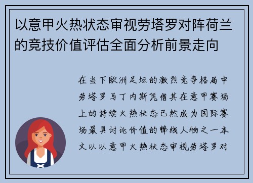 以意甲火热状态审视劳塔罗对阵荷兰的竞技价值评估全面分析前景走向