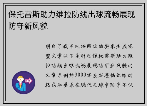 保托雷斯助力维拉防线出球流畅展现防守新风貌