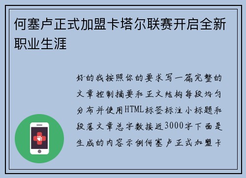 何塞卢正式加盟卡塔尔联赛开启全新职业生涯