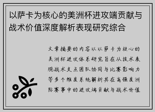 以萨卡为核心的美洲杯进攻端贡献与战术价值深度解析表现研究综合