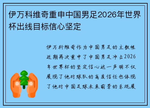 伊万科维奇重申中国男足2026年世界杯出线目标信心坚定